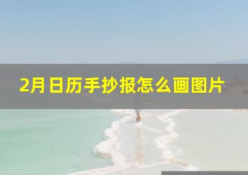 2月日历手抄报怎么画图片