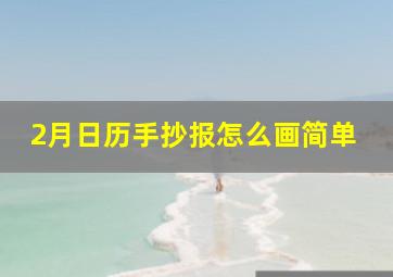 2月日历手抄报怎么画简单