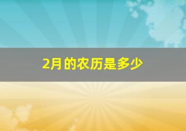 2月的农历是多少