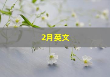 2月英文