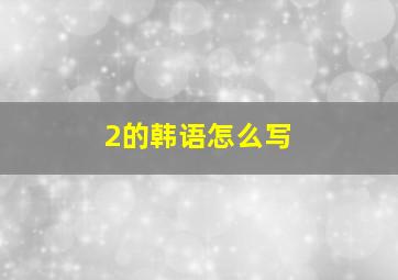 2的韩语怎么写