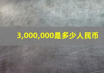 3,000,000是多少人民币