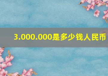 3.000.000是多少钱人民币