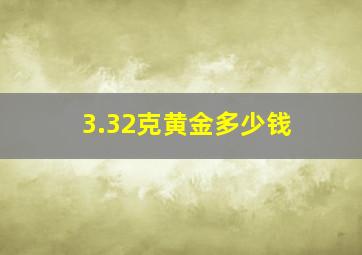 3.32克黄金多少钱