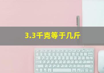 3.3千克等于几斤