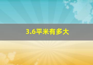 3.6平米有多大