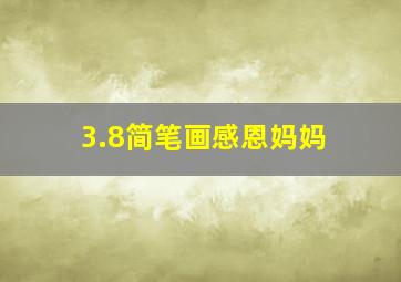 3.8简笔画感恩妈妈