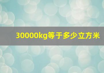 30000kg等于多少立方米