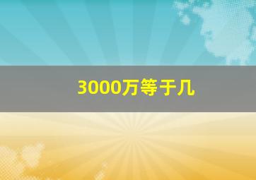 3000万等于几