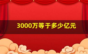 3000万等于多少亿元