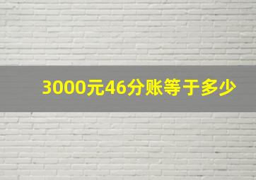 3000元46分账等于多少