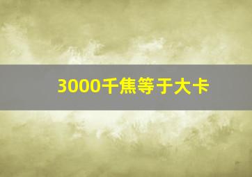 3000千焦等于大卡