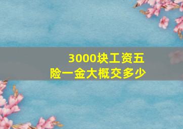 3000块工资五险一金大概交多少