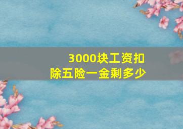 3000块工资扣除五险一金剩多少