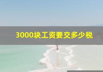 3000块工资要交多少税