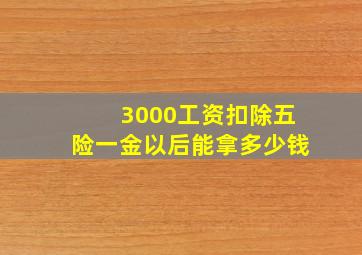 3000工资扣除五险一金以后能拿多少钱