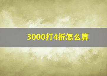 3000打4折怎么算