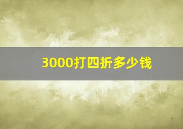 3000打四折多少钱