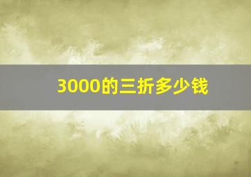 3000的三折多少钱