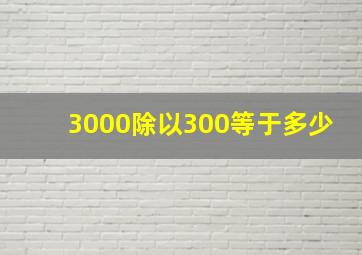 3000除以300等于多少