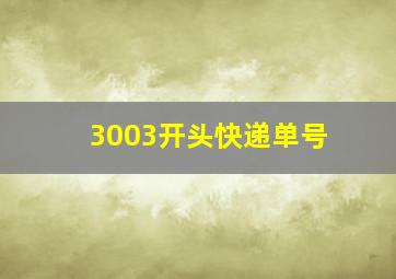 3003开头快递单号