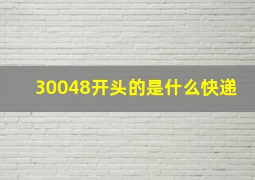 30048开头的是什么快递