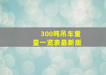 300吨吊车重量一览表最新版