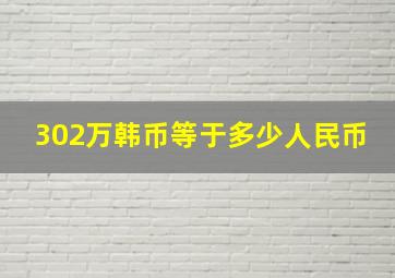 302万韩币等于多少人民币