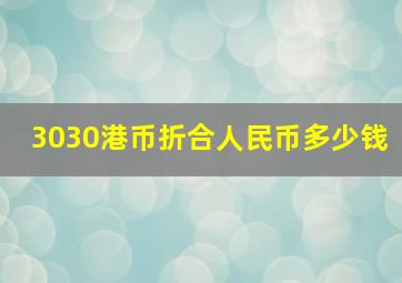 3030港币折合人民币多少钱