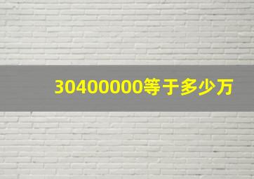 30400000等于多少万