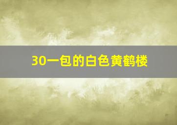 30一包的白色黄鹤楼