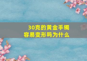 30克的黄金手镯容易变形吗为什么