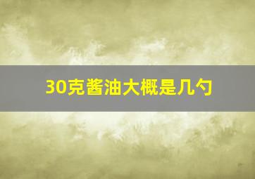 30克酱油大概是几勺