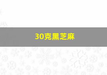 30克黑芝麻