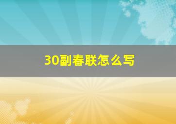 30副春联怎么写