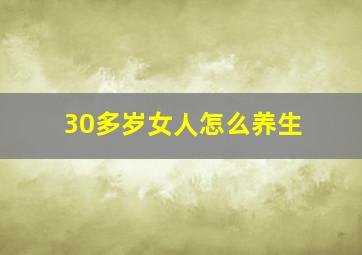 30多岁女人怎么养生