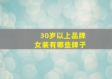 30岁以上品牌女装有哪些牌子