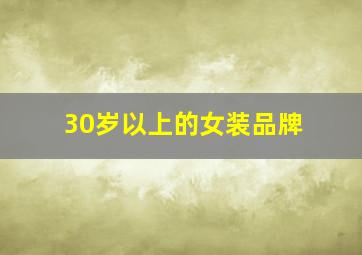 30岁以上的女装品牌