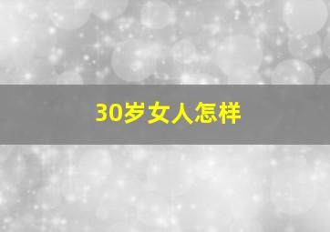 30岁女人怎样