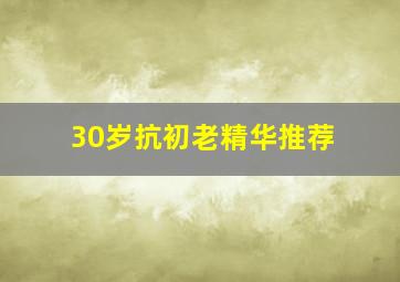 30岁抗初老精华推荐