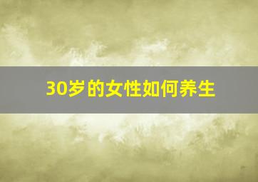 30岁的女性如何养生