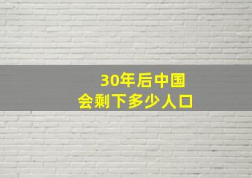 30年后中国会剩下多少人口