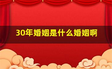 30年婚姻是什么婚姻啊