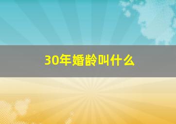 30年婚龄叫什么