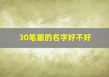 30笔画的名字好不好