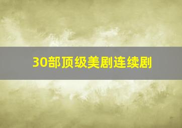 30部顶级美剧连续剧