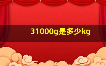 31000g是多少kg