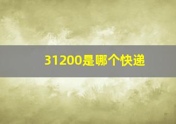 31200是哪个快递