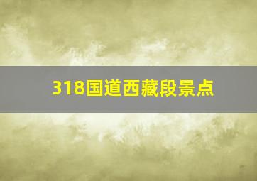 318国道西藏段景点