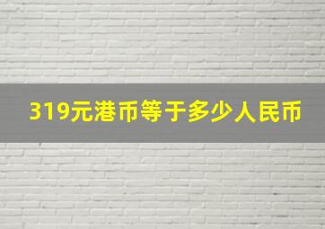 319元港币等于多少人民币